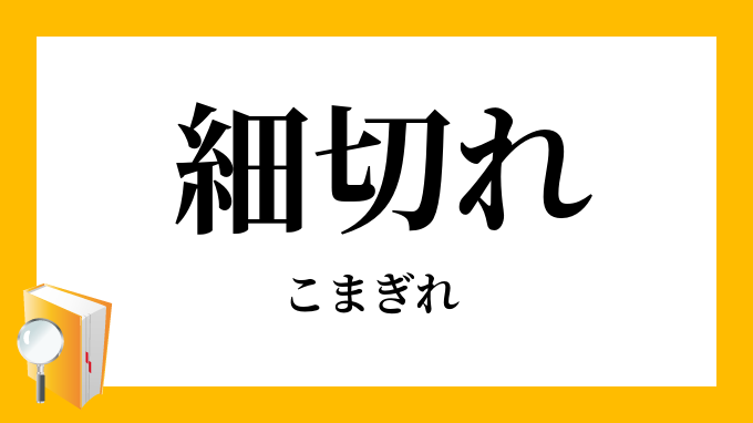 細切れ こまぎれ の意味