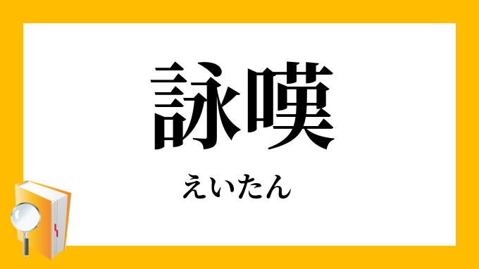 詠嘆 詠歎 えいたん の意味