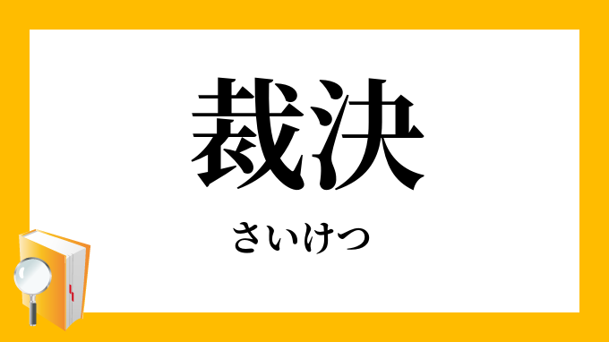 裁決