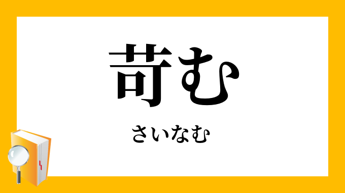 苛む