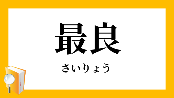 最良 さいりょう の意味