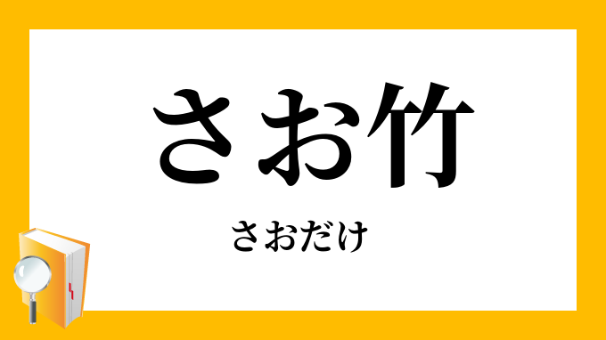 さお竹 竿竹 さおだけ の意味