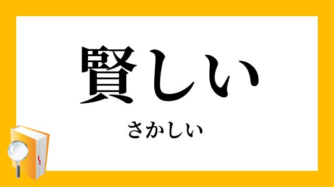 賢しい さかしい の意味