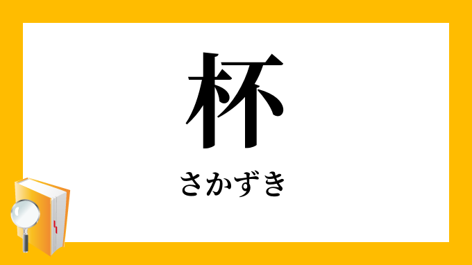 杯・盃」（さかずき）の意味