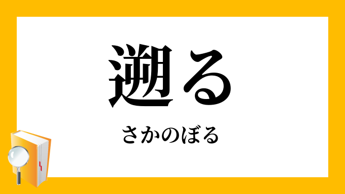 遡る 溯る さかのぼる の意味
