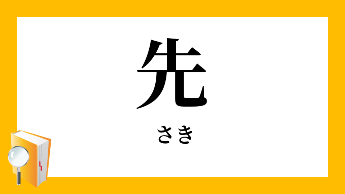 先」（さき）の意味