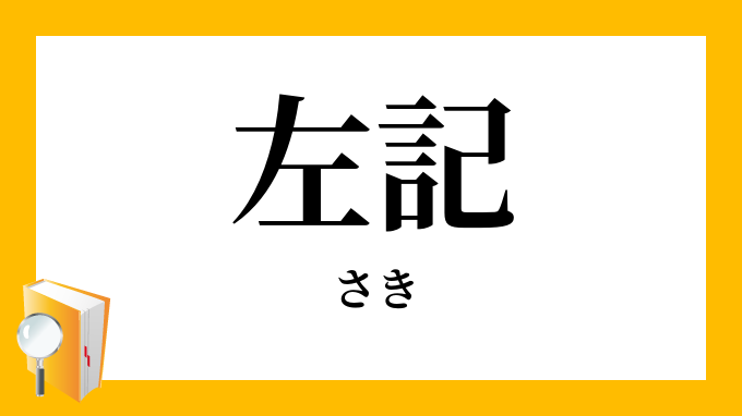 左記 さき の意味