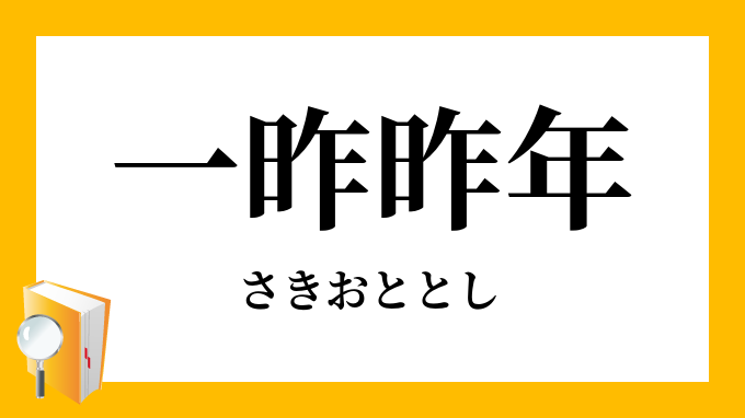 一昨昨年