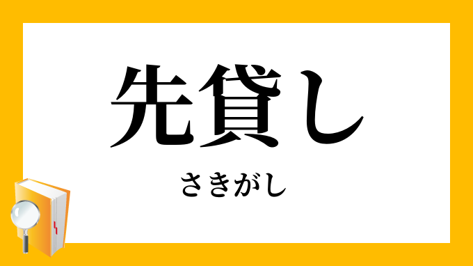 先貸し