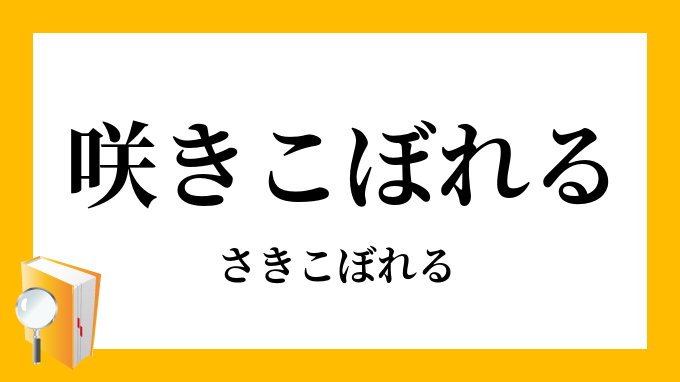 咲きこぼれる 咲溢れる さきこぼれる の意味