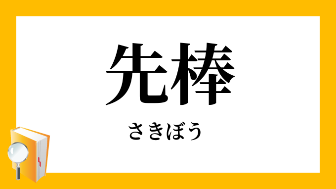 先棒