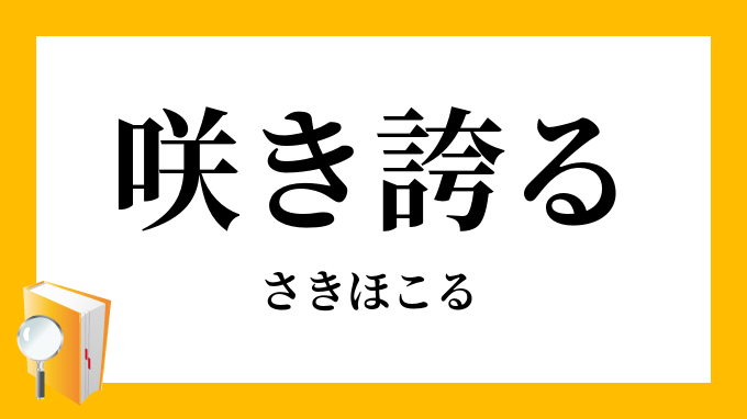 咲き誇る・咲誇る」（さきほこる）の意味