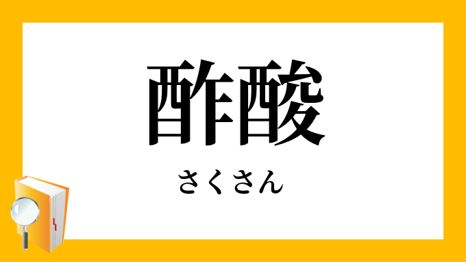 酢酸 醋酸 さくさん の意味