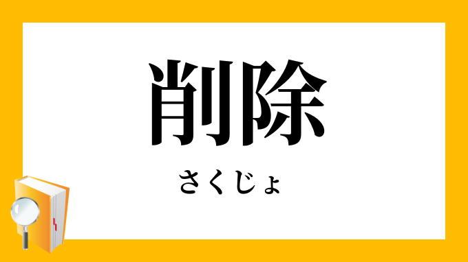 削除」（さくじょ）の意味