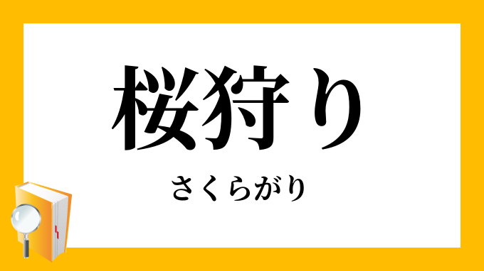 桜狩り・桜狩」（さくらがり）の意味