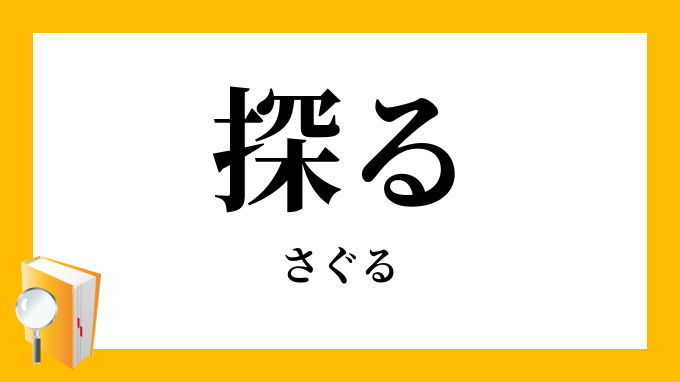 探る