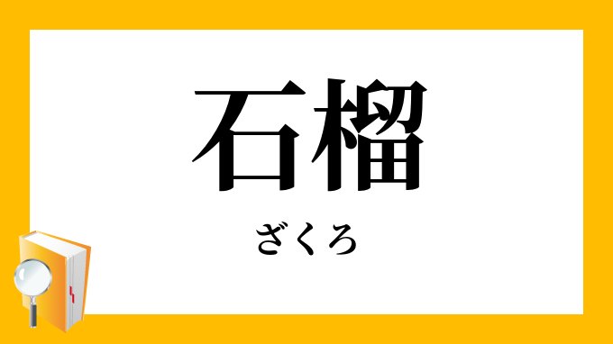 石榴 柘榴 ざくろ の意味