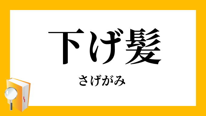 下げ髪 さげがみ の意味