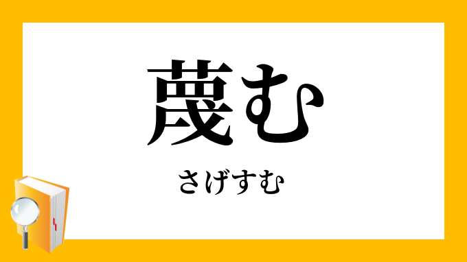 蔑む