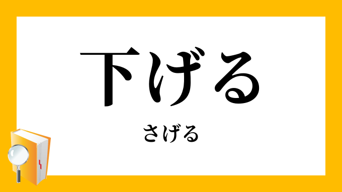 下げる さげる の意味 下げる さげる の意味