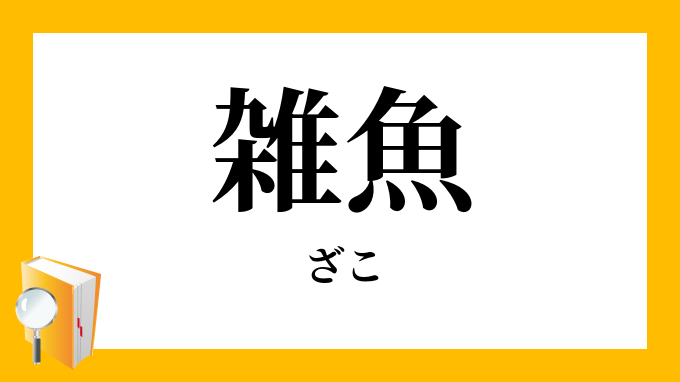 雑魚 ざこ の意味