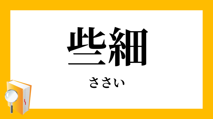 些細