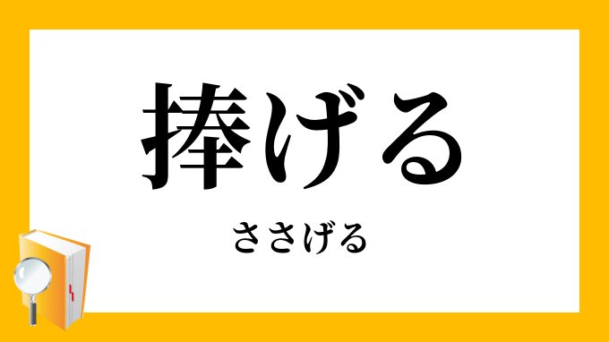 捧げる