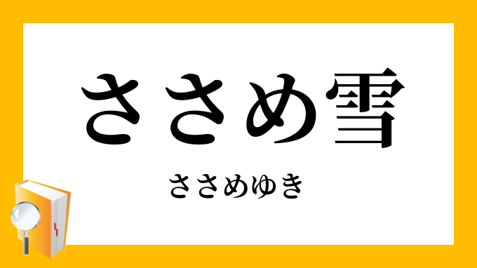 ささめ雪 細雪 ささめゆき の意味