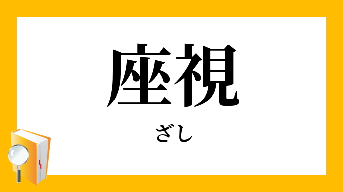 座視 坐視 ざし の意味