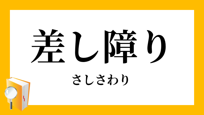 差し障り