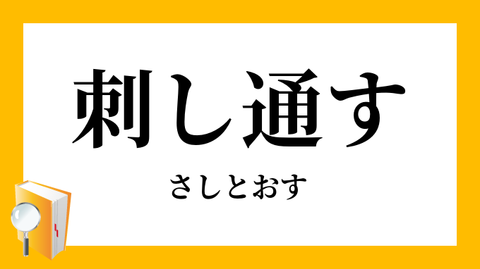 刺し通す