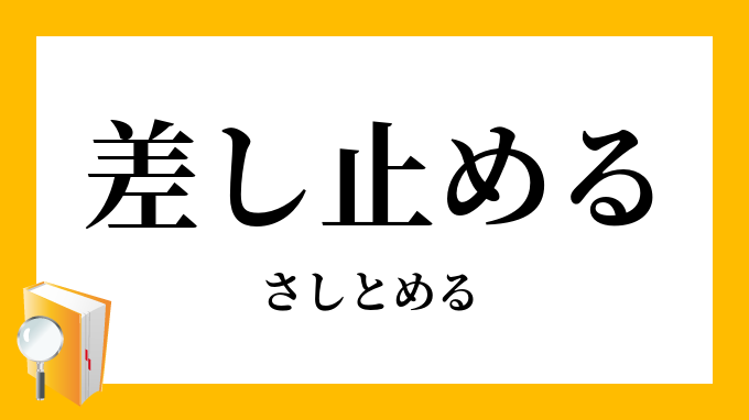 差し止める