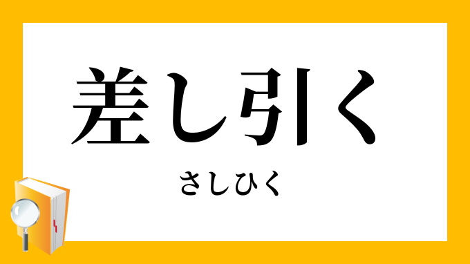 差し引く