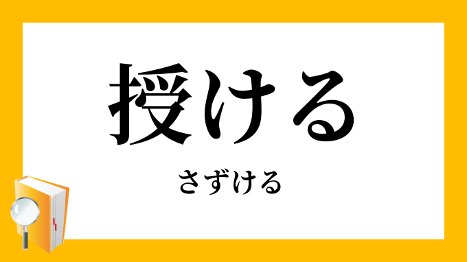授ける
