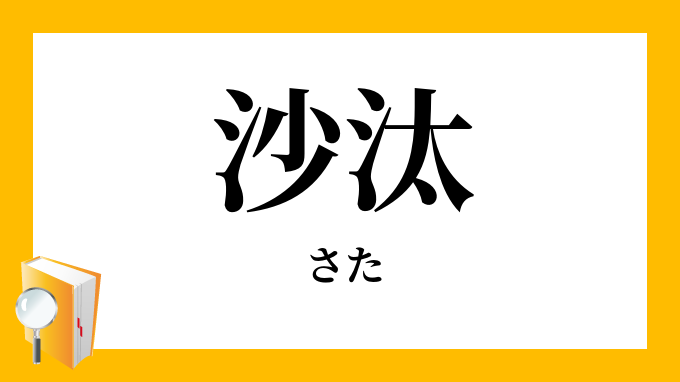 沙汰 さた の意味