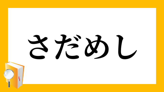 定めし