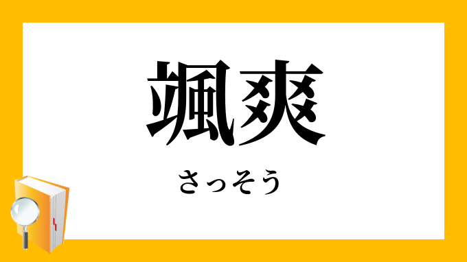 「颯爽」（さっそう）の意味