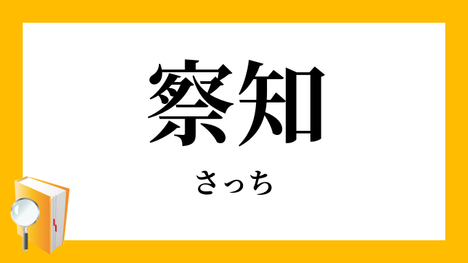 察知 さっち の意味