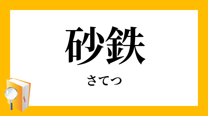 砂鉄 さてつ しゃてつ の意味