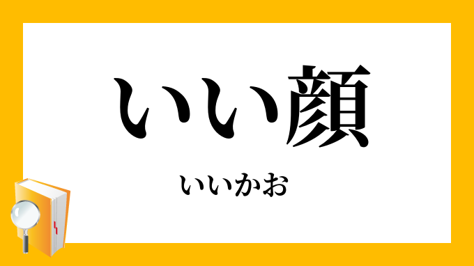 好い顔