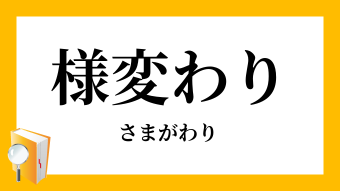 様変わり 様変り さまがわり の意味