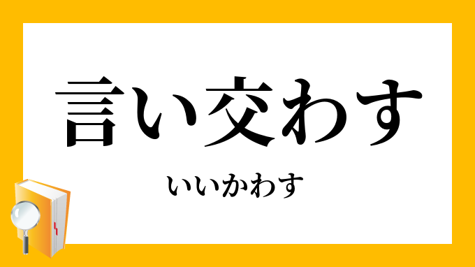 言交わす