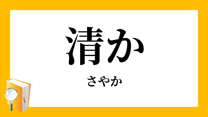 清か」（さやか）の意味