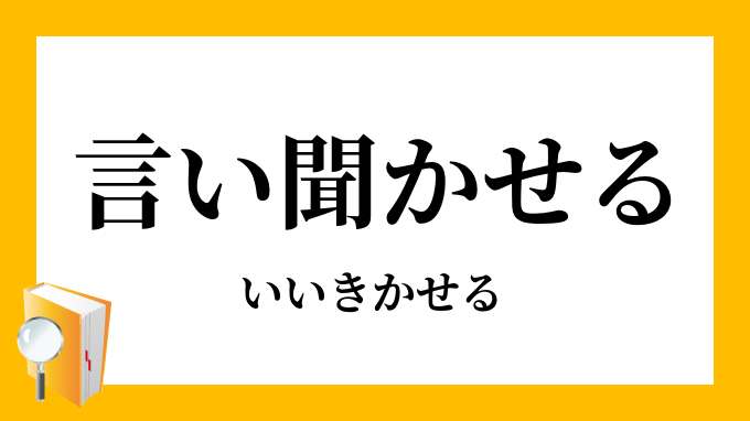 言い聞かせる いいきかせる の意味