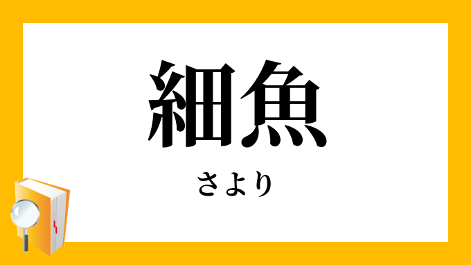 細魚 針魚 さより の意味