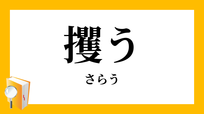 攫う さらう の意味