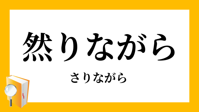 然りながら さりながら の意味