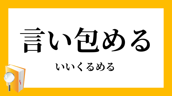 言い包める いいくるめる の意味