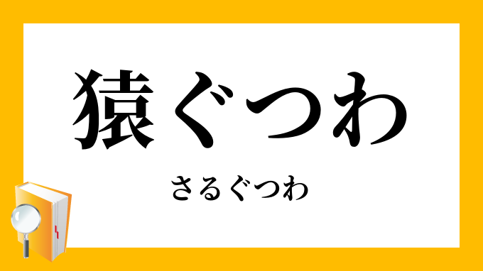 猿ぐつわ 猿轡 さるぐつわ の意味