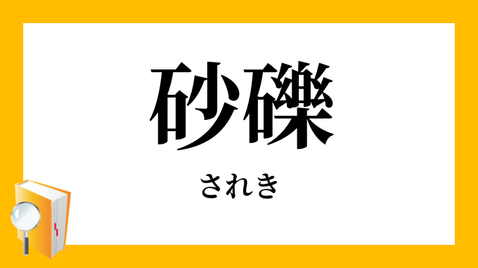 砂礫 されき しゃれき の意味